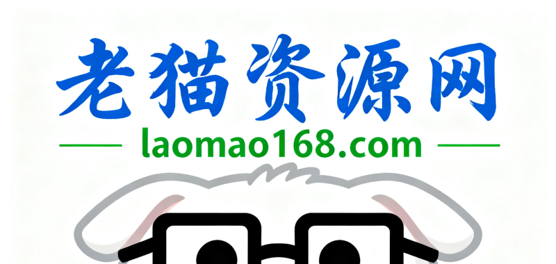 老猫168资源网laomao168.com