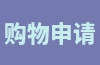 购物申请报告怎样写?单位购物申请书范文模板大全