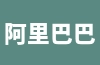 阿里巴巴罚款182.28亿元原因是什么？阿里巴巴最新发展情况介绍