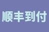 顺丰到付拒收运费怎么算？2023顺丰到付规则表一览