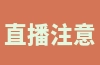 直播注意事项和具体方法有哪些？新手第一次直播遇到的问题总结