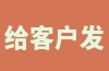 给客户发一封营销邮件范文怎么写？专业的营销邮件范文写作模板