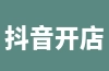 抖音开店流程及费用标准是多少？抖音小店个人入驻流程及费用详解