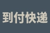 到付快递拒收会怎样？商家说拒收到付件是什么意思？