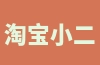 淘宝小二介入对卖家有什么影响？详解淘宝小二成功介入的技巧