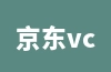京东vc供应商入口（京东自营招商入驻流程）