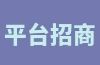 平台招商是什么意思？广告文案朋友圈写作技巧