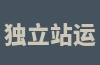 独立站运营的目标和内容是什么？独立站运营的介绍。