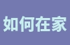 如何在家开设跨境电商店铺？自己在家经营跨境电商有哪些方法？