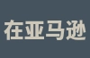 在亚马逊上做生意，一个月可以赚多少钱？作为亚马逊卖家，如何开始赚钱？