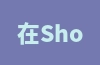 在Shopee上，卖家地址可以相同吗？入驻的条件和费用是什么样的？