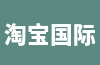 淘宝国际店铺怎么开通？运营模式及运营技巧分析