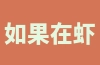 如果在虾皮平台的入驻申请失败了，是否可以重新申请？如何重新申请？