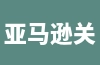 亚马逊关键词调研如何进行？有哪些方法可供参考？