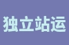 独立站运营所需的关键能力是什么？运营技巧分享！