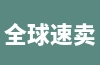 全球速卖通开店的条件是什么？如何进行开店流程？