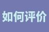 如何评价网易考拉海淘？为什么网易考拉的价格更便宜？