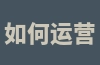 如何运营亚马逊的VC账号？有哪些运营技巧和建议？