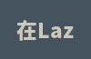 在Lazada上运营一个月需要多少费用？如何增加出单量？