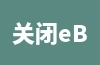 关闭eBay账户的条件和注意事项说明