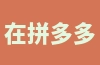 在拼多多的跨境平台Temu上为什么会下架多款低分滞销产品？