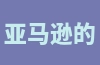 亚马逊的备案政策是什么？如何解读这些政策？