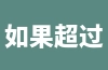 如果超过了天猫店铺审核时间，会有什么影响？店铺审核的流程是怎样的？