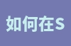 如何在Shopee本土站点注册店铺？有哪些优势？