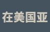 在美国亚马逊注册账号需要多少费用？有哪些相关费用？