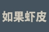 如果虾皮平台入驻失败了怎么办？如何解决问题？