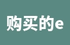 购买的eBay商品是否需要自行进行清关？如何进行报关手续？