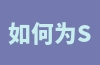 如何为Shopee商品定价？如何设置折扣？