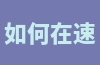 如何在速卖通上设置商品定价？如何设置多个价格？