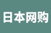 日本网购平台有哪些？日本最受欢迎的十大购物网站