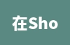 在Shopee上架产品时如何填写品牌信息？操作方法介绍！