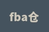 fba仓库什么意思？和海外仓的区别是什么？