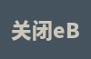 关闭eBay店铺后是否还会继续扣款？会扣几个月的费用？