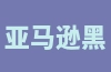 亚马逊黑帽和白帽策略解析：如何有效降低ACOS？