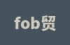 fob贸易术语含义介绍（fob和fca的主要区别）