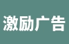 激励广告是什么意思？点击率计算方法及特点介绍