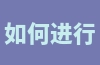 如何进行亚马逊的推广？推广方法是什么？