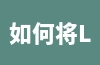 如何将Lazada类目制作成图片？如何对类目进行分类？