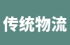 传统物流服务有哪些？内容及主体功能介绍