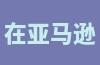 在亚马逊全球购上购物可靠吗？有哪些优势？