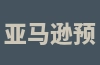 亚马逊预留金额的提取时间和预留金的情况