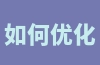 如何优化eBay店铺？有哪些方面可以进行优化？