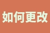 如何更改京东全球购收件人的名字？如果收货人不是本人，应该如何处理通关？