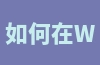 如何在Wish上设置运费？有哪些运费模板可用？