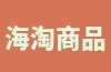 海淘商品达到多少金额不需要缴纳税款？海淘需要缴纳哪些税费？