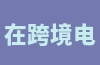 在跨境电商开店，一般能够获得多少收入？作为商家，如何增加收益？